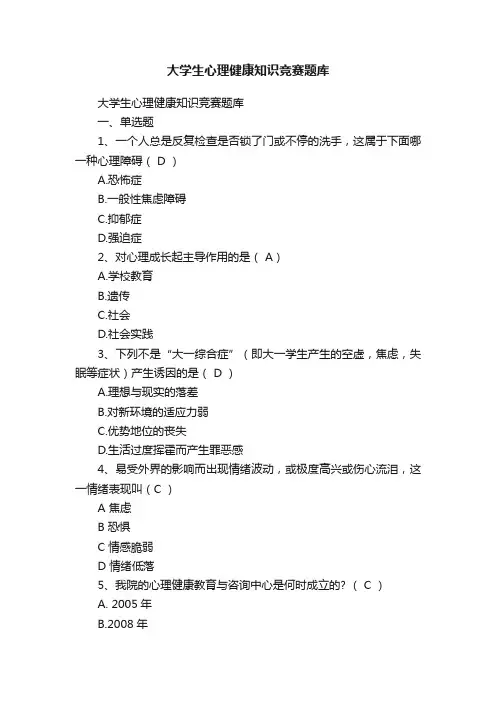 大学生心理健康知识竞赛题库