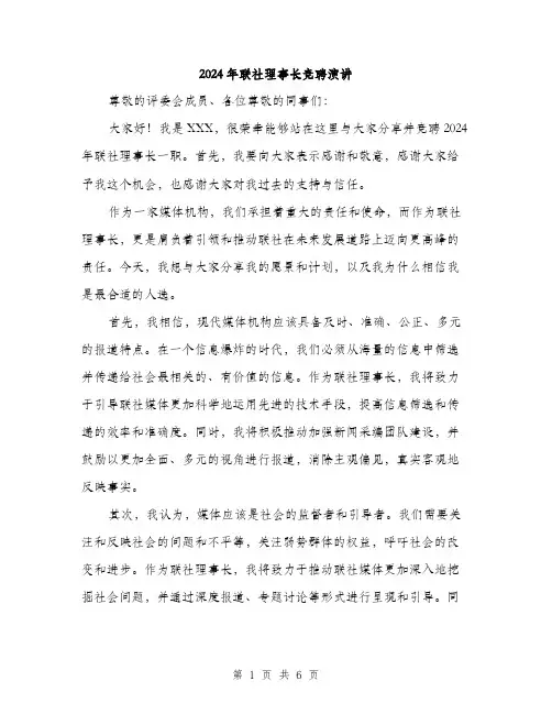 2024年联社理事长竞聘演讲（三篇）