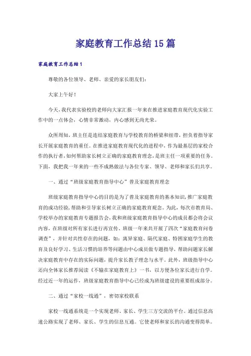 家庭教育工作总结15篇