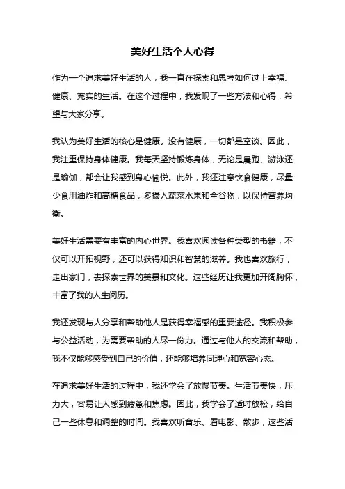 美好生活个人心得