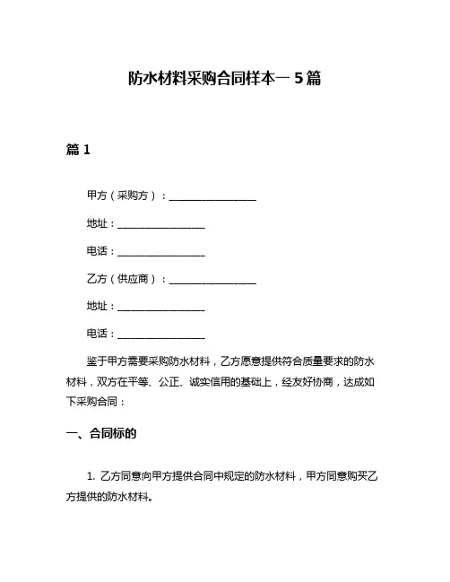 防水材料采购合同样本一5篇