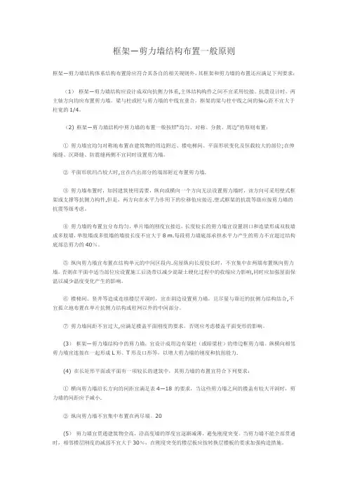 框架―剪力墙结构布置一般原则