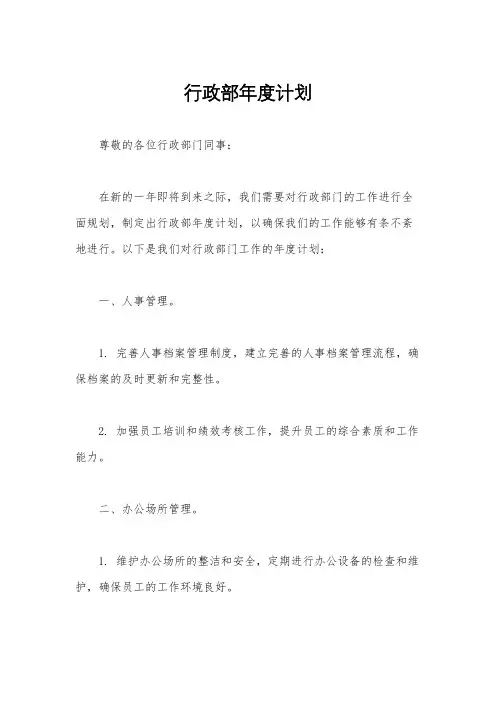 行政部年度计划
