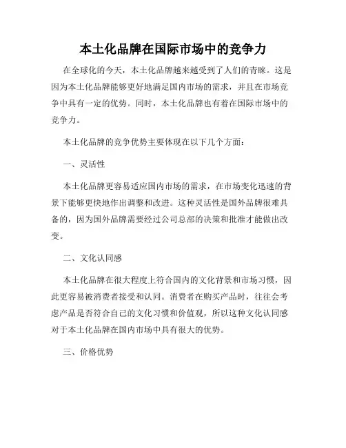 本土化品牌在国际市场中的竞争力