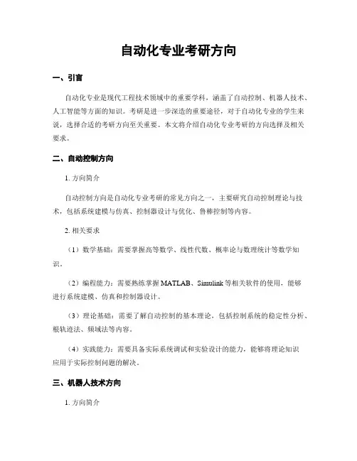 自动化专业考研方向