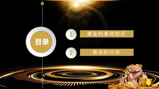 基金基础知识介绍培训带内容PPT课件演示