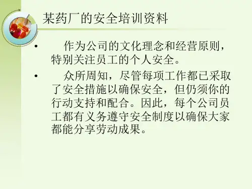 药厂安全生产课件