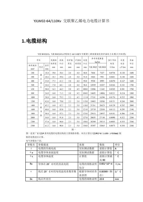 YJLW02电缆计算书
