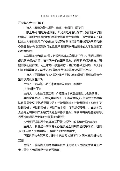 开学典礼大学生主持词（精选5篇）