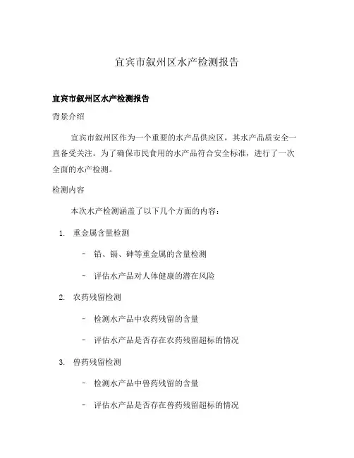 宜宾市叙州区水产检测报告