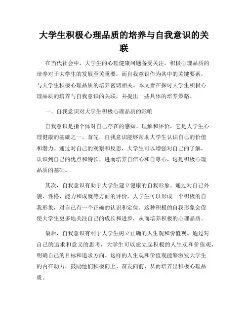 大学生积极心理品质的培养与自我意识的关联