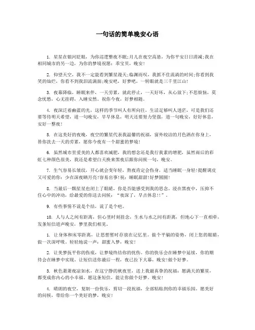一句话的简单晚安心语