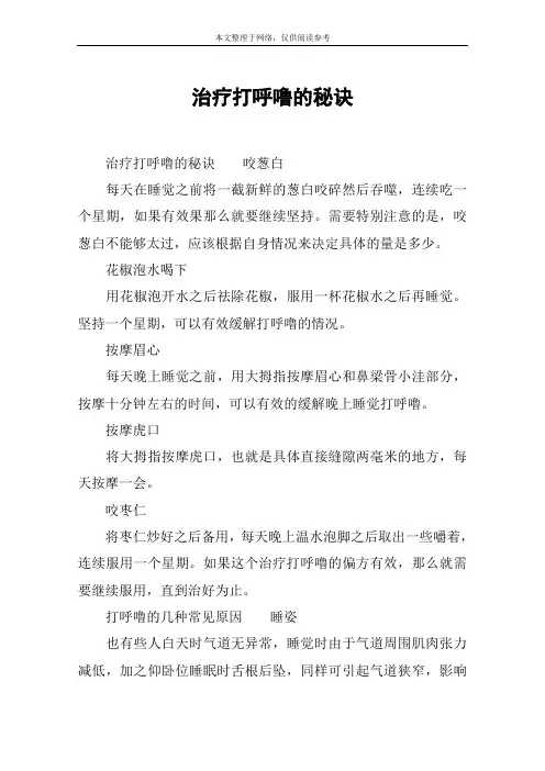 治疗打呼噜的秘诀