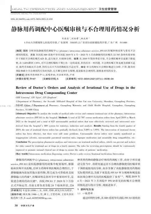 静脉用药调配中心医嘱审核与不合理用药情况分析