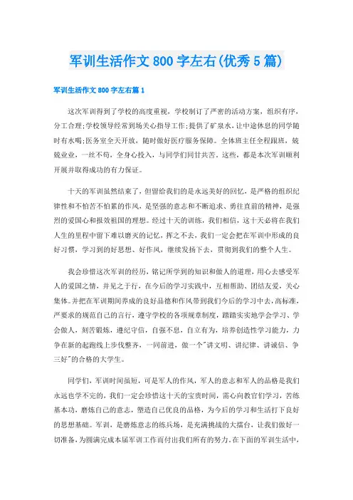 军训生活作文800字左右(优秀5篇)
