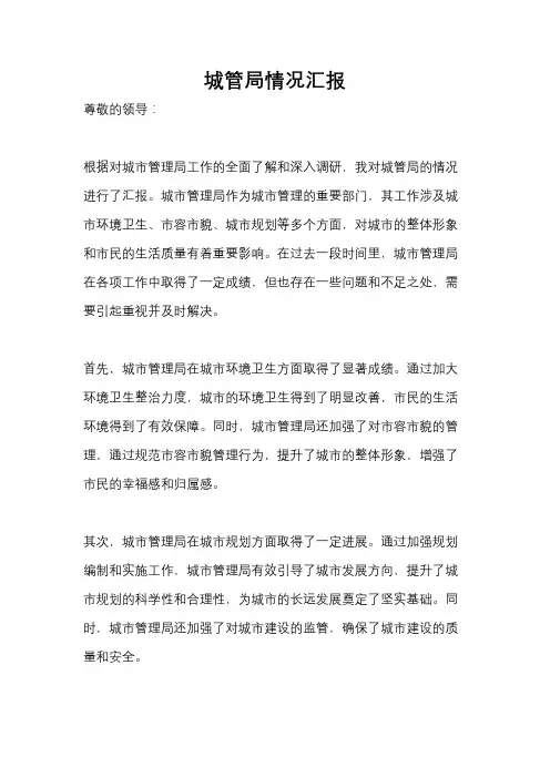 城管局情况汇报