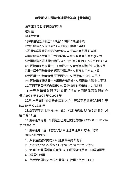 跆拳道体育理论考试题库答案【最新版】