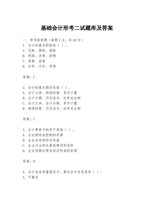 基础会计形考二试题库及答案