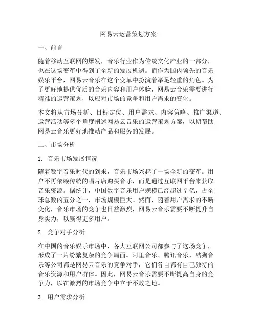 网易云运营策划方案