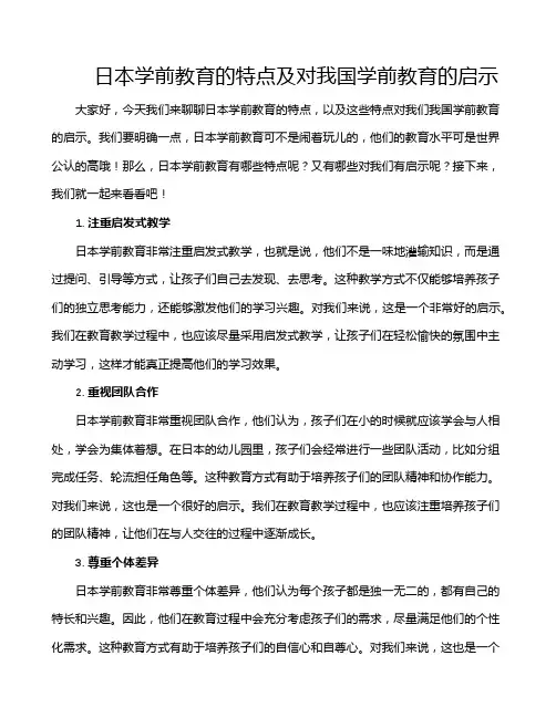 日本学前教育的特点及对我国学前教育的启示