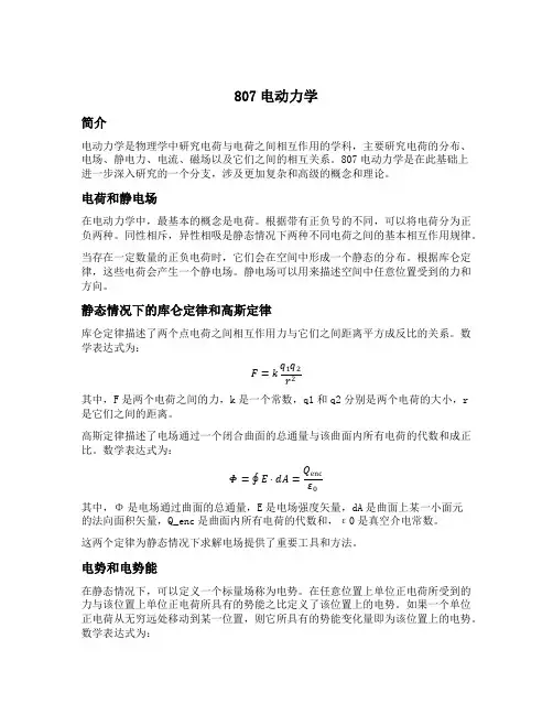 807电动力学