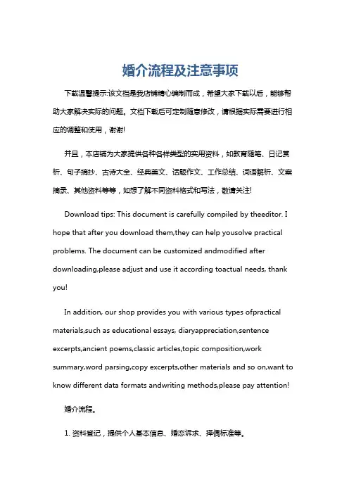 婚介流程及注意事项