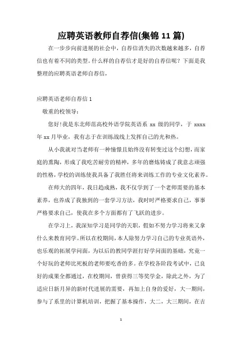 应聘英语教师自荐信(集锦11篇)