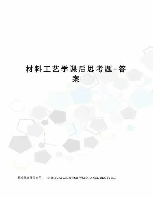 材料工艺学课后思考题-答案