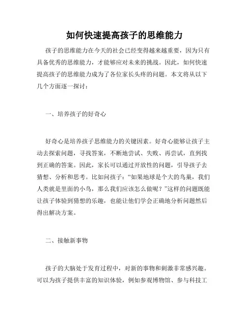 如何快速提高孩子的思维能力