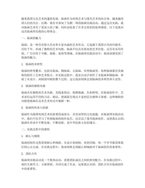 版画周实践心得体会