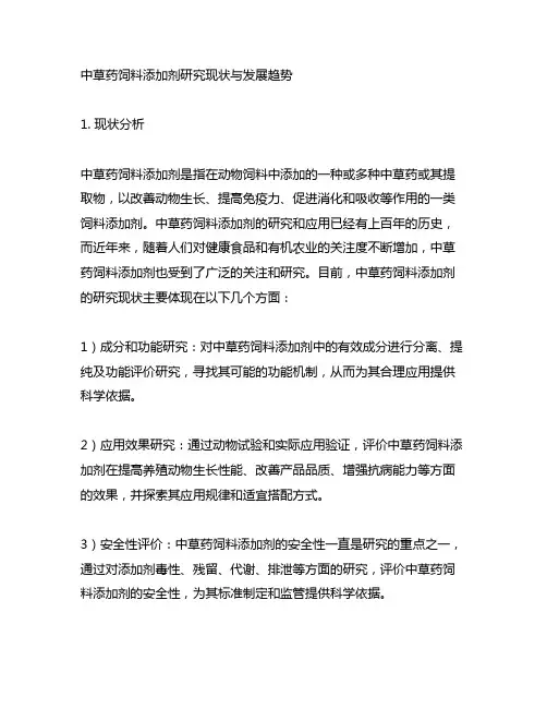 中草药饲料添加剂研究现状与发展趋势