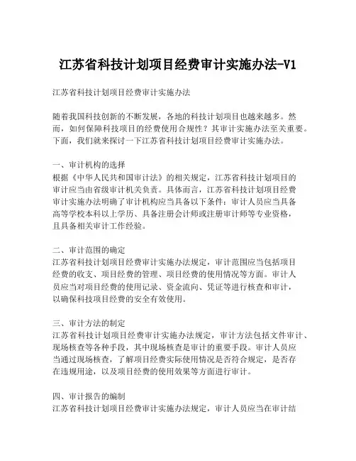 江苏省科技计划项目经费审计实施办法-V1