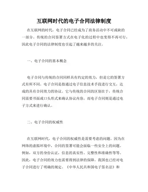 互联网时代的电子合同法律制度