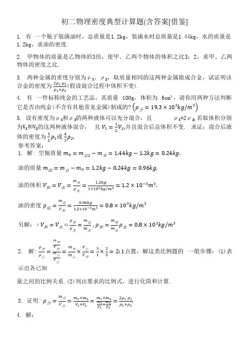 初二物理密度典型计算题(含答案[借鉴]