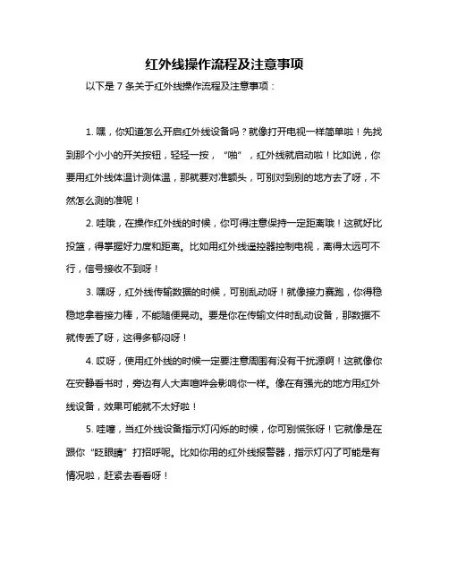 红外线操作流程及注意事项