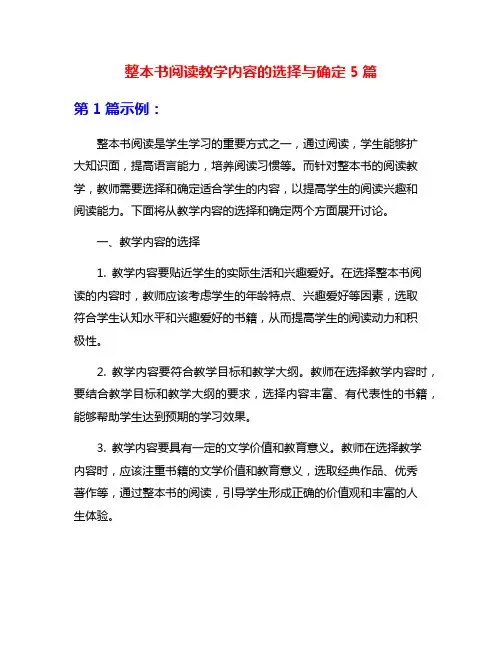 整本书阅读教学内容的选择与确定5篇