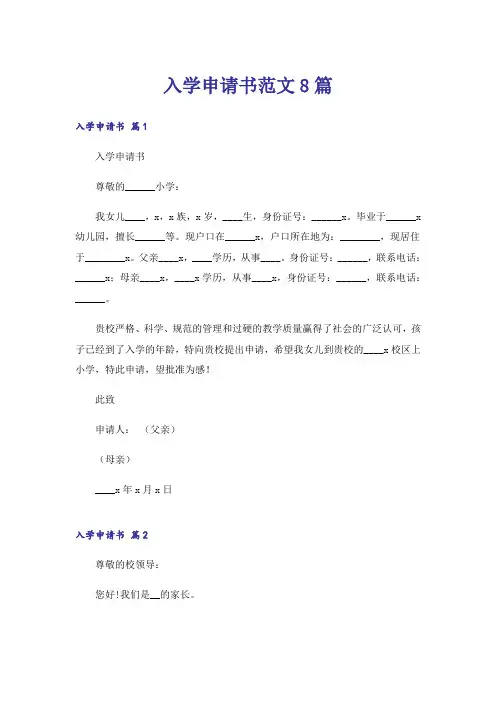 入学申请书范文8篇