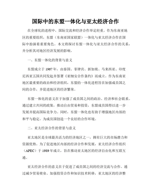 国际中的东盟一体化与亚太经济合作