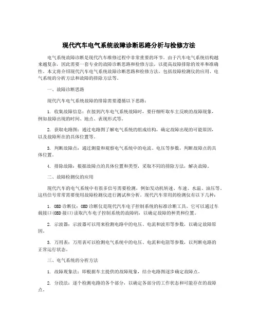 现代汽车电气系统故障诊断思路分析与检修方法