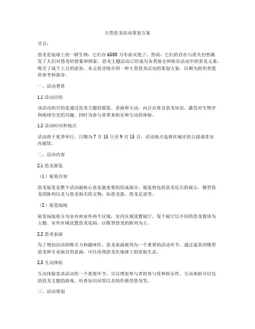 大型恐龙活动策划方案