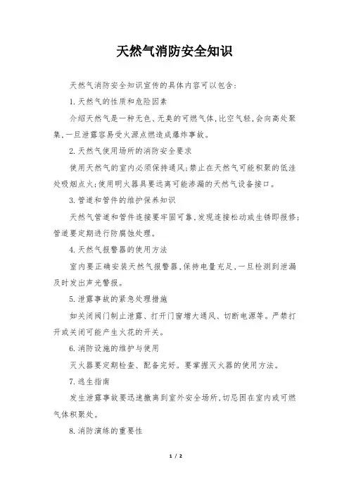 天然气消防安全知识宣传