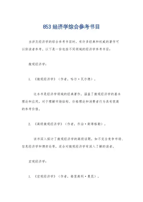 853经济学综合参考书目