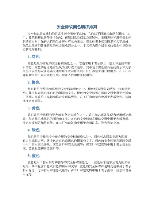 安全标识颜色顺序排列