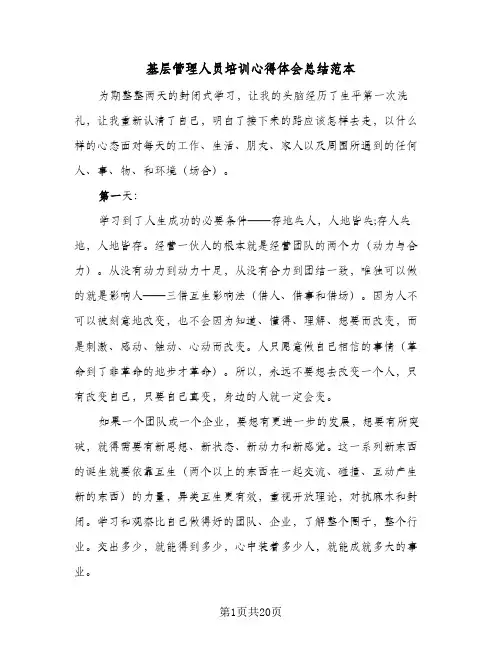 2024年基层管理人员培训心得体会总结范本（5篇）
