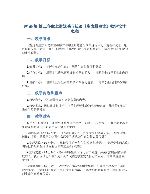 新部编版三年级上册道德与法治《生命最宝贵》教学设计教案