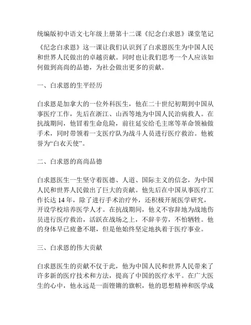统编版初中语文七年级上册第十二课《纪念白求恩》课堂笔记
