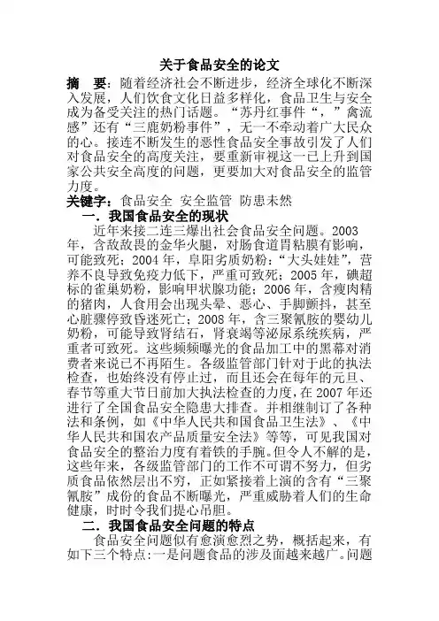 关于食品安全的论文