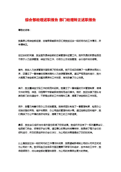 综合部经理述职报告 部门经理转正述职报告