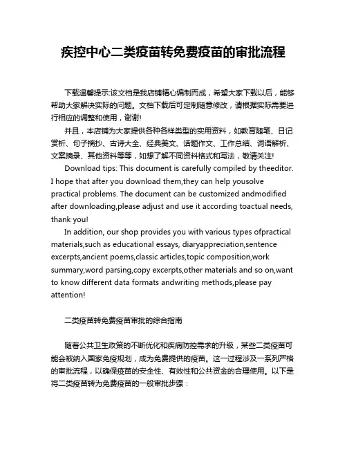 疾控中心二类疫苗转免费疫苗的审批流程