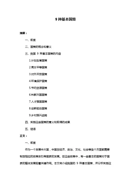 9种基本国策